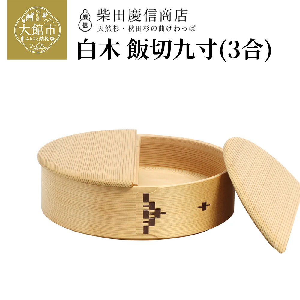 白木飯切九寸　1015P6002