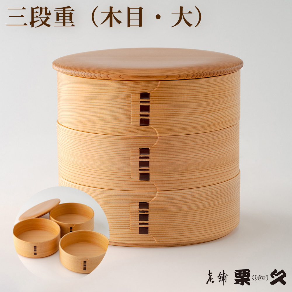 【大館曲げわっぱ】三段重(木目・大)　940P6001