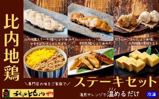 比内地鶏ステーキセット　【100P2816】