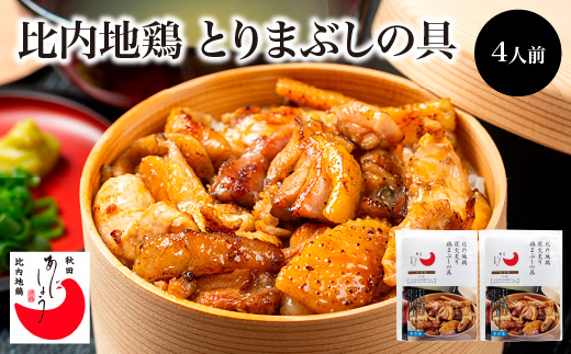 比内地鶏とりまぶしの具　4人前　【95P2803】