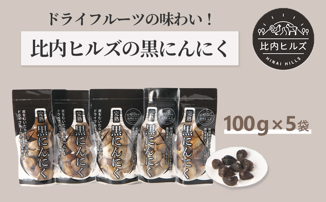 95P5703 比内ヒルズ熟成黒にんにく100g×5袋
