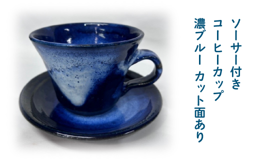 ソーサー付きコーヒーカップ　濃ブルー　カット面あり　95P6002