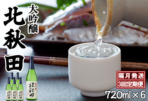【隔月3回定期便】北鹿 『大吟醸 北秋田』 720ｍl×6本 (全18本)　415P4001