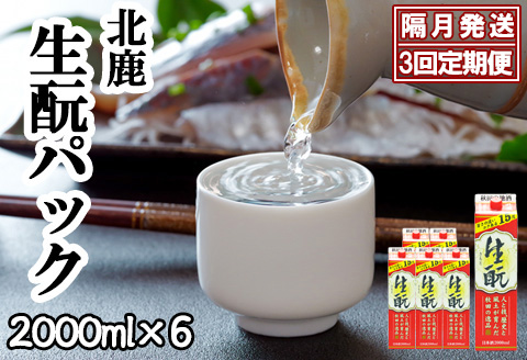 【隔月3回定期便】 北鹿 『生もとパック』 2L×6本 (全18本)　435P4001
