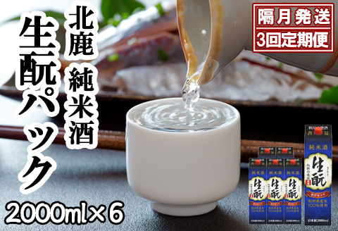【隔月3回定期便】北鹿 『純米酒 生もとパック』 2L×6本 (全18本)　490P4001