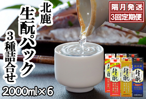 【隔月3回定期便】北鹿 『生もとパック詰め合わせ』 2L×3種類×各2本 計6本 (全18本)　455P4001