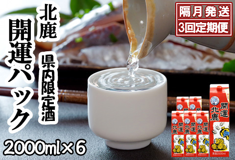 【隔月3回定期便】 北鹿 『開運パック』 2L×6本 (全18本)　390P4003
