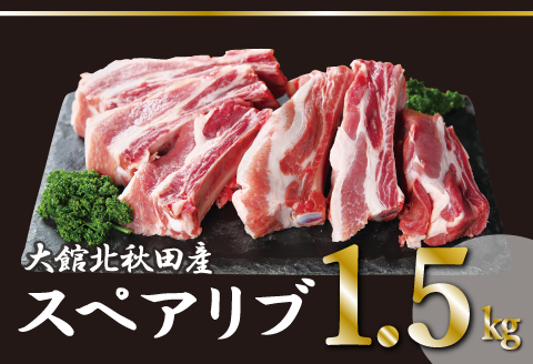 40P2154 大館北秋田産豚骨付きスペアリブお手軽1.5kgパック（カット6～8本）