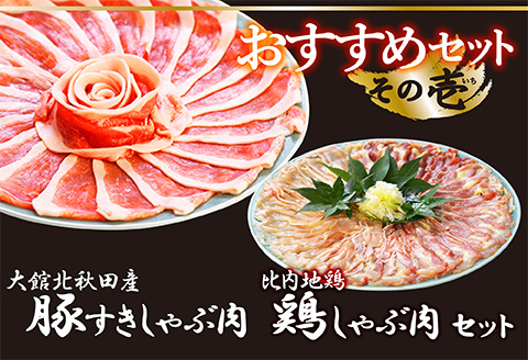おすすめセット～その壱～（大館北秋田産豚すきしゃぶ肉＆比内地鶏しゃぶ肉）　75P2153