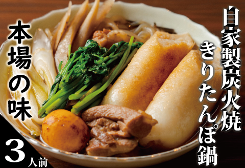 110P1509 自家製炭火焼きりたんぽ鍋セット3人前