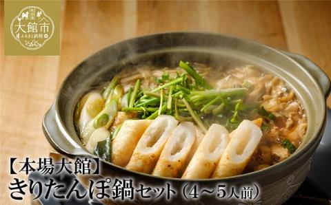 115P1501 【E&TAMAGO】きりたんぽ鍋セット(4～5人前)