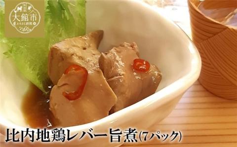 70P2305 しっとりなめらか比内地鶏レバー旨煮7パック【月曜･火曜 配送指定不可】