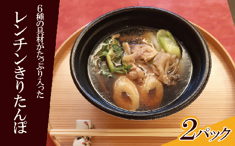 40P1251 【割烹美さわ】6種の具材が揃ったレンチンきりたんぽ鍋２パック【月曜･火曜 配送指定不可】