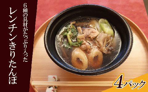 75P1254 【割烹美さわ】6種の具材が揃ったレンチンきりたんぽ鍋4パック【月曜･火曜 配送指定不可】