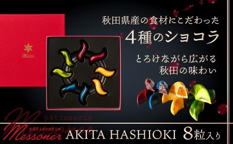 秋田県産の食材を使用したオリジナルショコラ AKITA HASHIOKI　60P5601