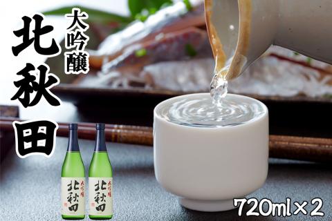 北鹿　大吟醸　北秋田　720ml×2本　55P4011