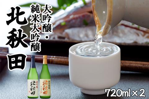 北鹿 北秋田 大吟醸・純米大吟醸2本セット　60P4008