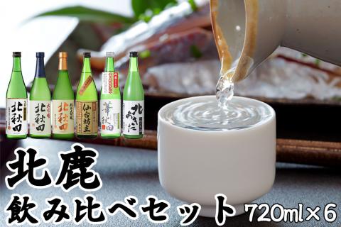 北鹿 飲み比べセット 720ml×各1本／計6本　135P4002