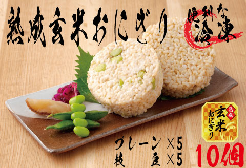 35P5703 熟成玄米おにぎり・大館産枝豆入（10個）