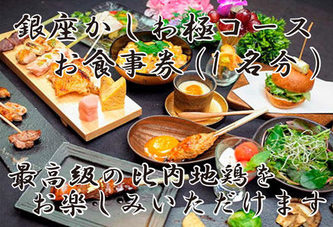 250P8404 比内地鶏「極」コースお食事券(1名様)　銀座かしわ