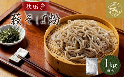 30P3602　藪そば粉（細挽）1ｋｇ