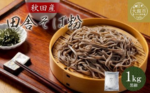 30P3603　田舎そば粉（黒細）1ｋｇ