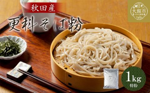 30P3601　更科そば粉（特粉）1ｋｇ