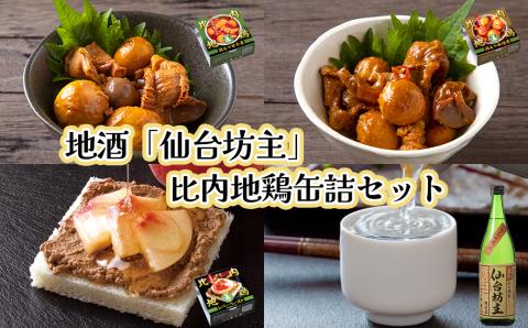 北鹿仙台坊主720mlと割烹美さわ比内地鶏缶詰セット　90P4004