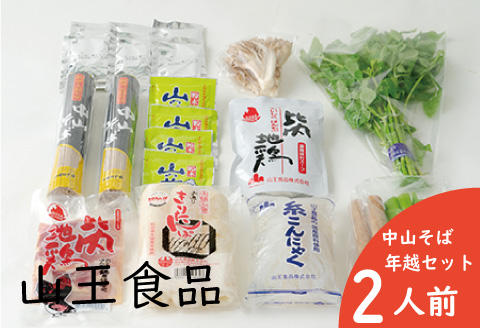 手造りきりたんぽと中山そば年越セット（２人前）　90P1530