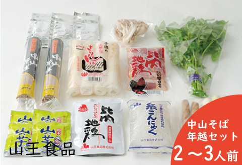 手造りきりたんぽと中山そば年越セット（２～３人前）　105P1511