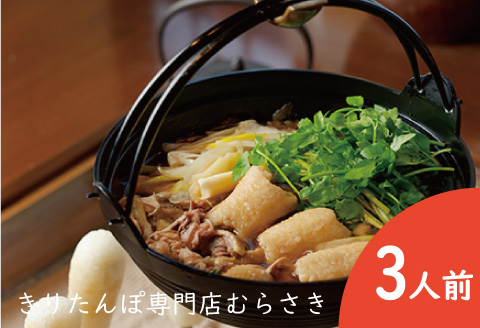 専門店のきりたんぽ鍋セット(3人前)　125P1505
