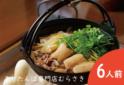 専門店のきりたんぽ鍋セット(6人前)　240P1502
