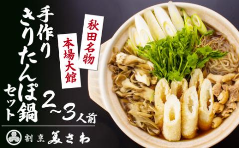 105P1508 割烹美さわ手作りきりたんぽ鍋セット（２～3人前）【月曜･火曜 配送指定不可】