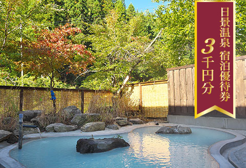50P8404 日景温泉宿泊優待券【3,000円分】