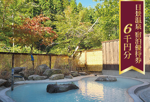 100P8402 日景温泉宿泊優待券【6,000円分】