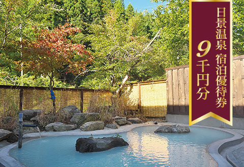 150P8402 日景温泉宿泊優待券【9,000円分】
