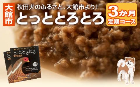 105P7802　とっととろとろ　3か月定期コース