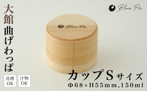 105P6001　Blanc Pa  カップ　S【配送日指定不可】