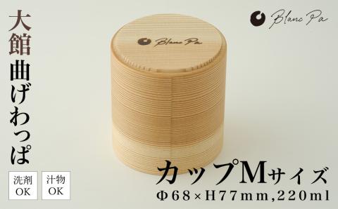 115P6004　Blanc Pa  カップ　M【配送日指定不可】