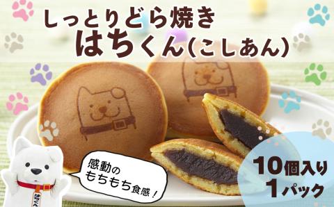 30P5605　冷凍しっとりどら焼きはちくん（こしあん）10個入り×1パック
