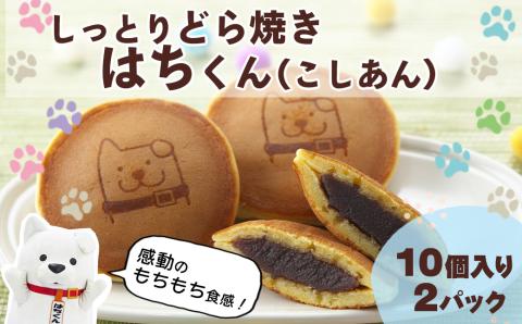 60P5604　冷凍しっとりどら焼きはちくん（こしあん）10個入り×2パック