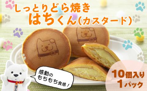 30P5606　冷凍しっとりどら焼きはちくん（カスタード）10個入り×１パック