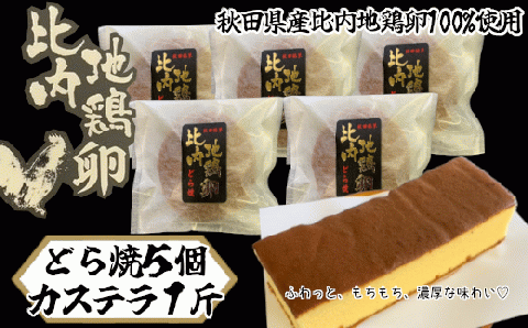 65P5602 比内地鶏卵どら焼き・カステラ