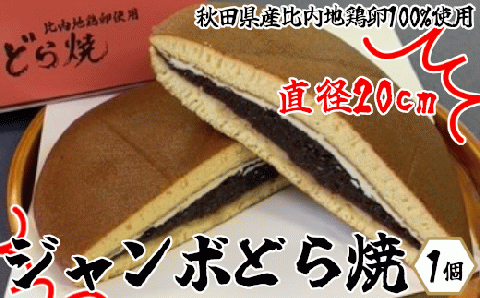 30P5604 比内地鶏卵ジャンボどら焼き