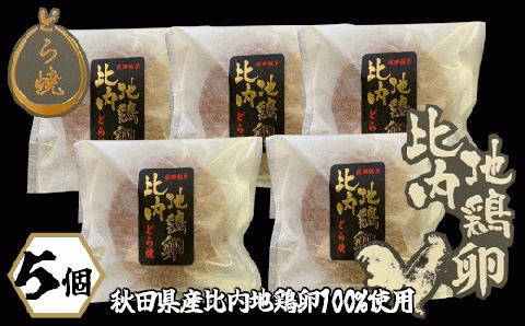 30P5602 比内地鶏卵どら焼き5個入り