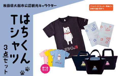 75P7601 大館市観光キャラクターはちくんグッズ3点セット【配送指定不可】