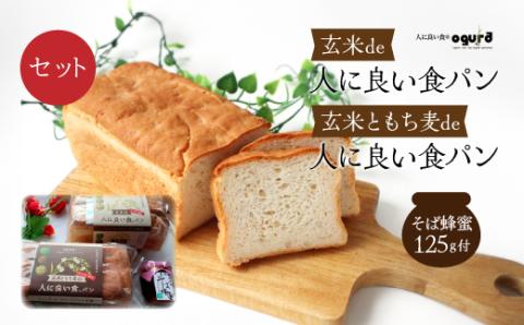 75P3001 玄米de人に良い食パン・玄米ともち麦de人に良い食パン・そば蜂蜜125ｇ付セット