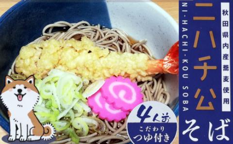 35P5501 ニハチ公そば　2箱セット