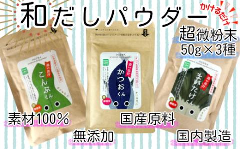35P5105 和だしパウダー3種（昆布・鰹・黒舞茸）セット