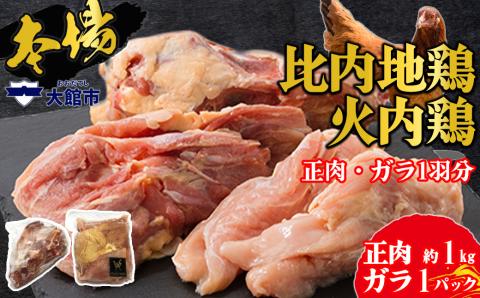 75P2303 比内地鶏　火内鶏　正肉・ガラ1羽分